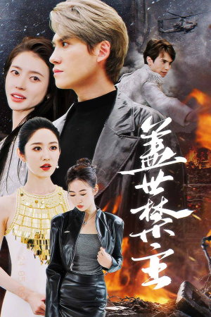 盖世禁主(87集) 盖世禁主(87集)古代短剧推荐