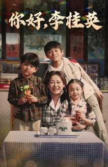 你好,李桂英(71集) 你好,李桂英(71集)短剧片段分享