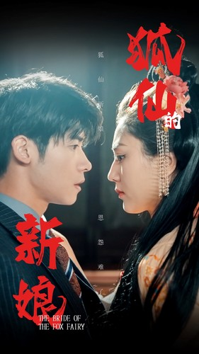 狐仙的新娘(105集) 狐仙的新娘(105集)短剧爆款推荐