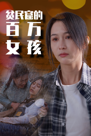 贫民窟的百万女孩(75集) 贫民窟的百万女孩(75集)好看短剧又来了