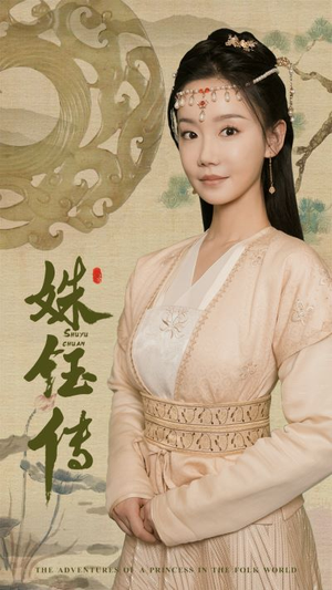 姝钰传(34集) 姝钰传(34集)分享好看短剧