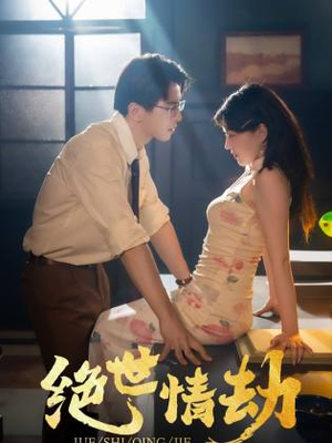 绝世情劫（81集）一起追短剧吧