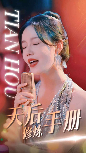 天后修炼手册(70集) 天后修炼手册(70集)一起看短剧