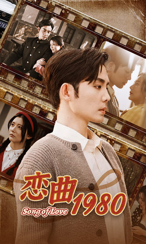 恋曲1980（81集）最热门短剧来了