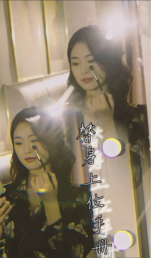 替身上位手册(32集) 替身上位手册(32集)好看的短剧分享