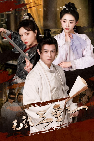 无敌三皇子(91集) 无敌三皇子(91集)超好看古装短剧