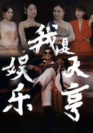 我是娱乐大亨(73集) 我是娱乐大亨(73集)常回家看看短剧