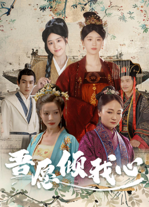 吾愿倾我心(70集) 吾愿倾我心(70集)男频短剧推荐