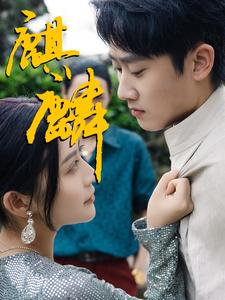 麒麟(91集) 麒麟(91集)短视频追剧推荐