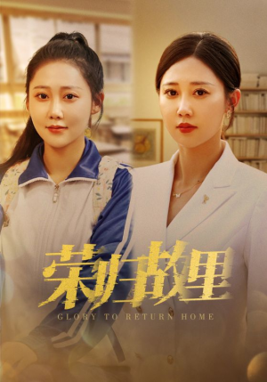 荣归故里(50集) 荣归故里(50集)短剧精彩片段