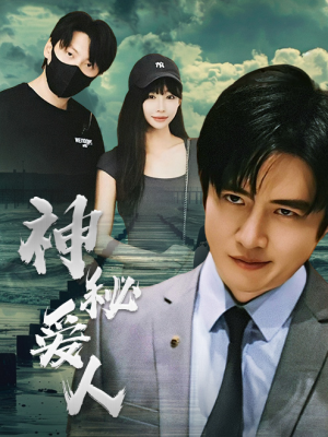 神秘爱人(82集) 神秘爱人(82集)这部短剧我爱了