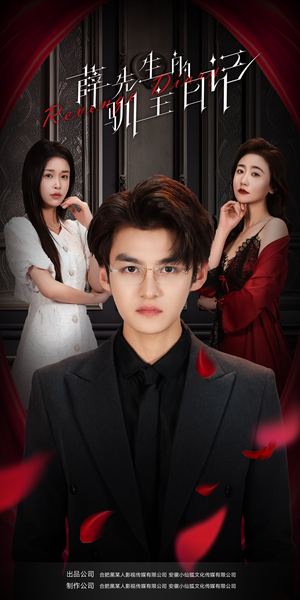 薛先生的驯主日记（86集）古装短剧推荐