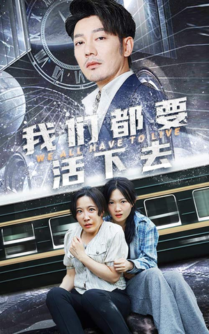 我们都要活下去（29集）在线观看完整版
