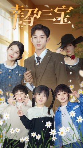 幸孕三宝(92集) 幸孕三宝(92集)全季一次看完