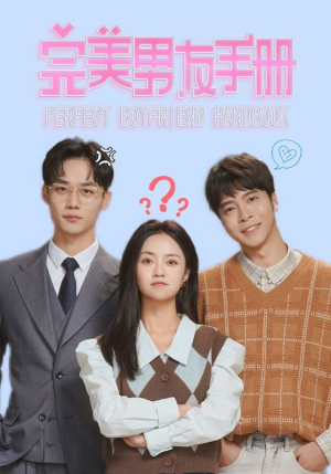 完美男友手册(46集) 完美男友手册(46集)第二季