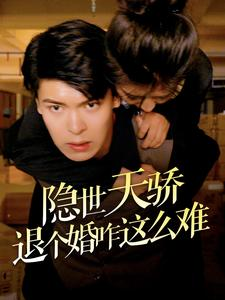 隐世天骄退个婚咋这么难(61集) 隐世天骄退个婚咋这么难(61集)爆款短剧追不停