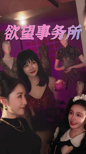 欲望事务所（83集）短剧全集完整