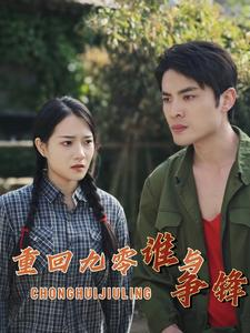 重回九零谁与争锋(88集) 重回九零谁与争锋(88集)热门短剧在线看