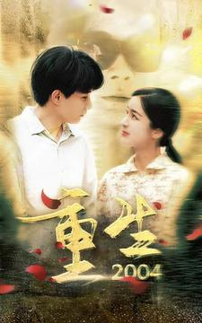 重生2004(94集) 重生2004(94集)UC网盘在线看