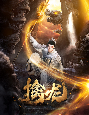 新:擒龙(82集) 新:擒龙(82集)好看的短剧分享