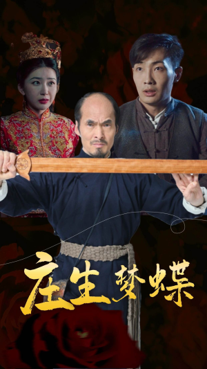 庄生梦蝶(81集) 庄生梦蝶(81集)高清无码免费看