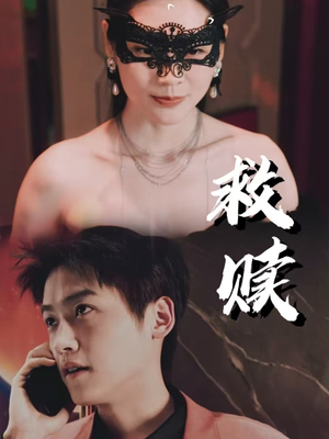 错爱第2部(30集) 错爱第2部(30集)爆火短剧推荐