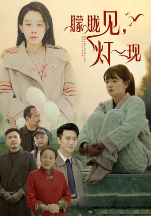10.朦胧见灯一现(37集) 10.朦胧见灯一现(37集)第二季