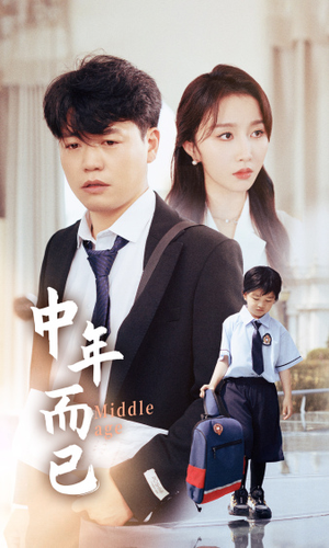 中年而已(56集) 中年而已(56集)短剧有好货推荐