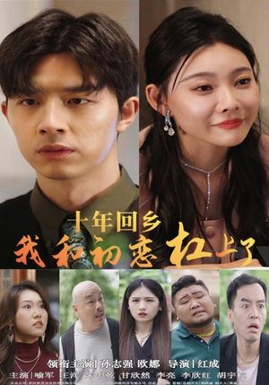 十年回乡我和初恋杠上了（75集）最火短剧热播