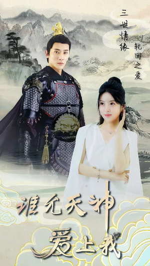 三世情缘,轮回之爱(78集) 三世情缘,轮回之爱(78集)短剧