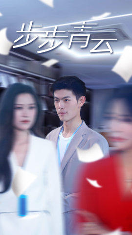 直上青云（95集）独家资源免费看