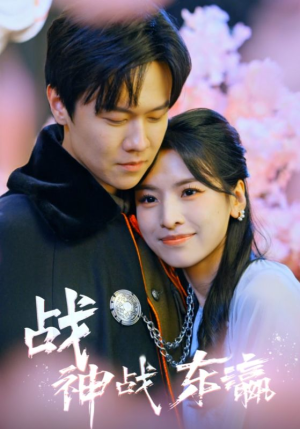 战神战东瀛(97集) 战神战东瀛(97集)全集一网打尽