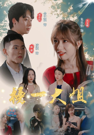 榜一大姐(20集) 榜一大姐(20集)这短剧太好看了