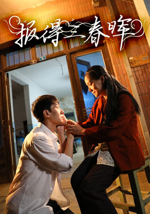 报得三春晖(60集) 报得三春晖(60集)精彩短剧推荐