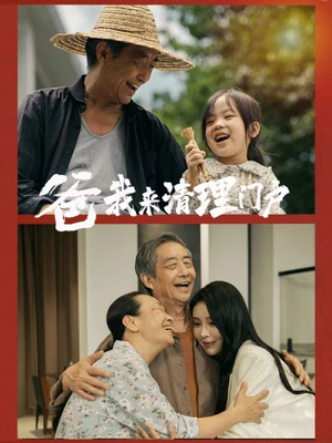 爸我来清理门户(58集) 爸我来清理门户(58集)红果免费短剧