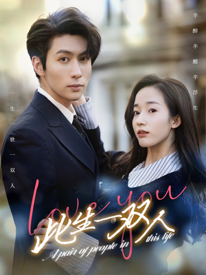 此生一双人(69集) 此生一双人(69集)夸克网盘在线看