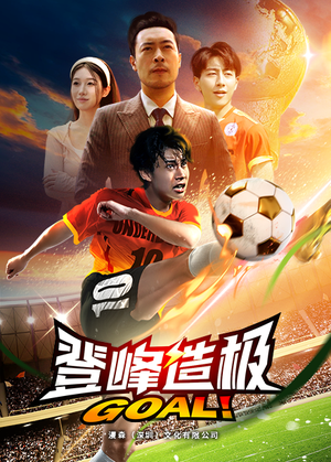 一球成名(78集) 一球成名(78集)一起追短剧吧