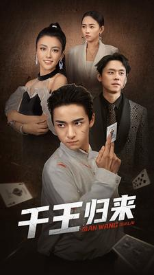 千王归来(76集) 千王归来(76集)西瓜短剧免费看