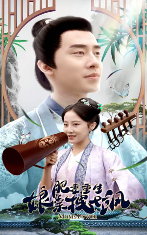 肥妻重生娘亲拽又飒(84集) 肥妻重生娘亲拽又飒(84集)短剧抢先看