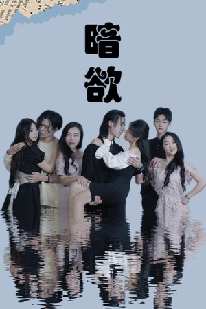 暗欲(80集) 暗欲(80集)爆款短剧推荐