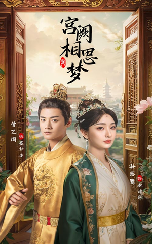宫阙相思梦(66集) 宫阙相思梦(66集)热门短剧追不停