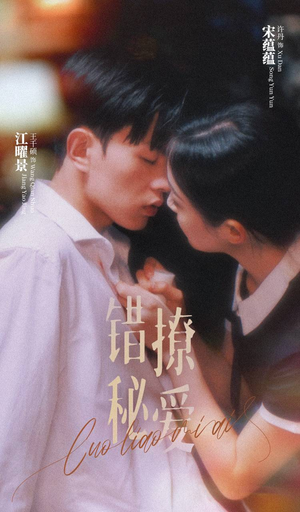 错撩秘爱(60集) 错撩秘爱(60集)我真的爱了