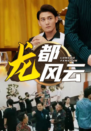 龙都风云(80集) 龙都风云(80集)免费短剧合集