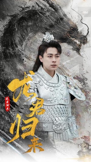 龙君归来（76集）红果短剧看全集