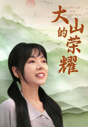 大山的荣耀(71集) 大山的荣耀(71集)短剧