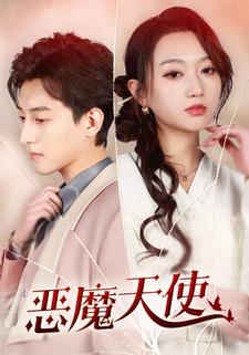 恶魔天使(86集) 恶魔天使(86集)上热门短剧