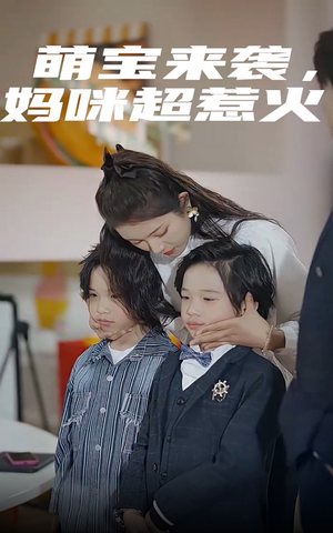 萌宝来袭,妈咪超惹火(80集) 萌宝来袭,妈咪超惹火(80集)大结局一气呵成