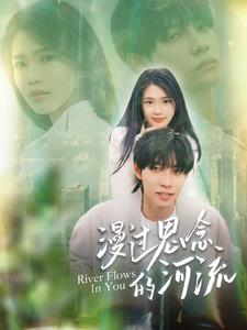 漫过思念的河流(152集) 漫过思念的河流(152集)精彩不断免费看