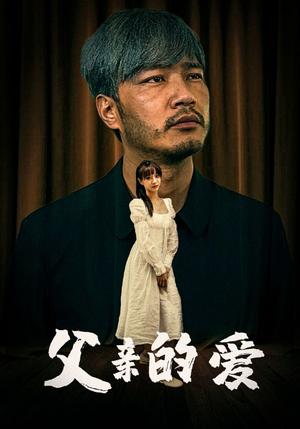 父亲的爱（81集）高清无码免费看