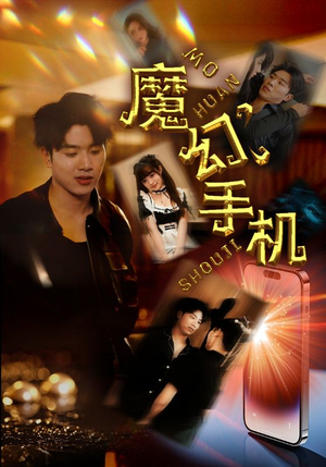 魔幻手机(78集) 魔幻手机(78集)精彩短剧下载